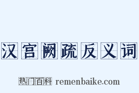 汉宫阙疏反义词是什么意思的图片